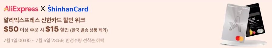 알리 7월 초이스데이 세일 카드 결제할인