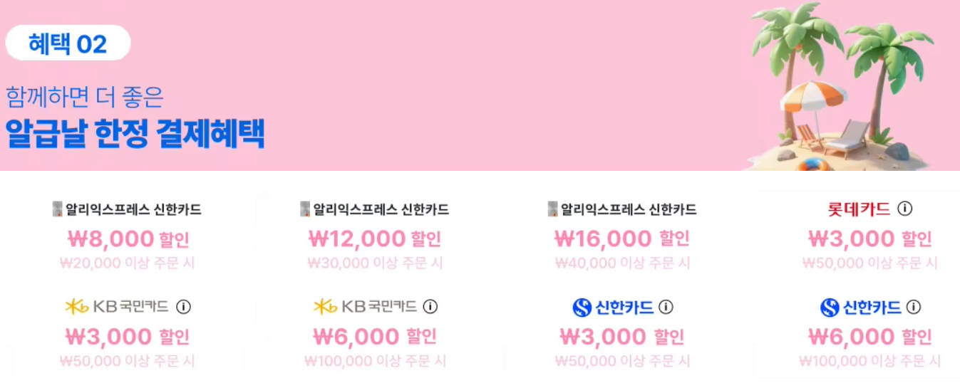 8월 카드할인