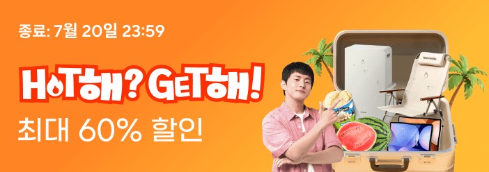 알리익스프레스 7월 HOT해? GET해! 세일 프로모션 코드